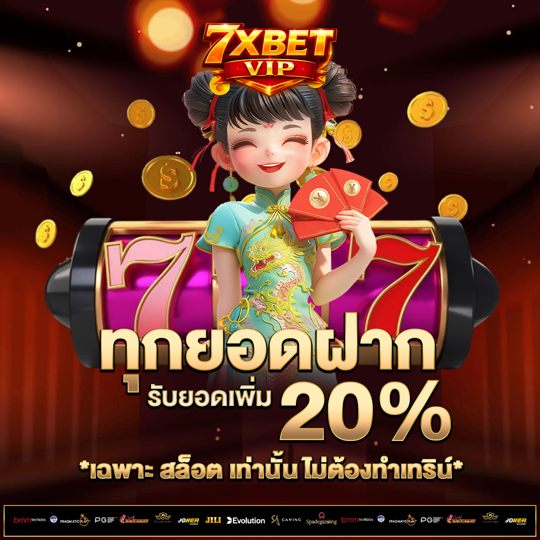 ทุกยอดฝาก-20%