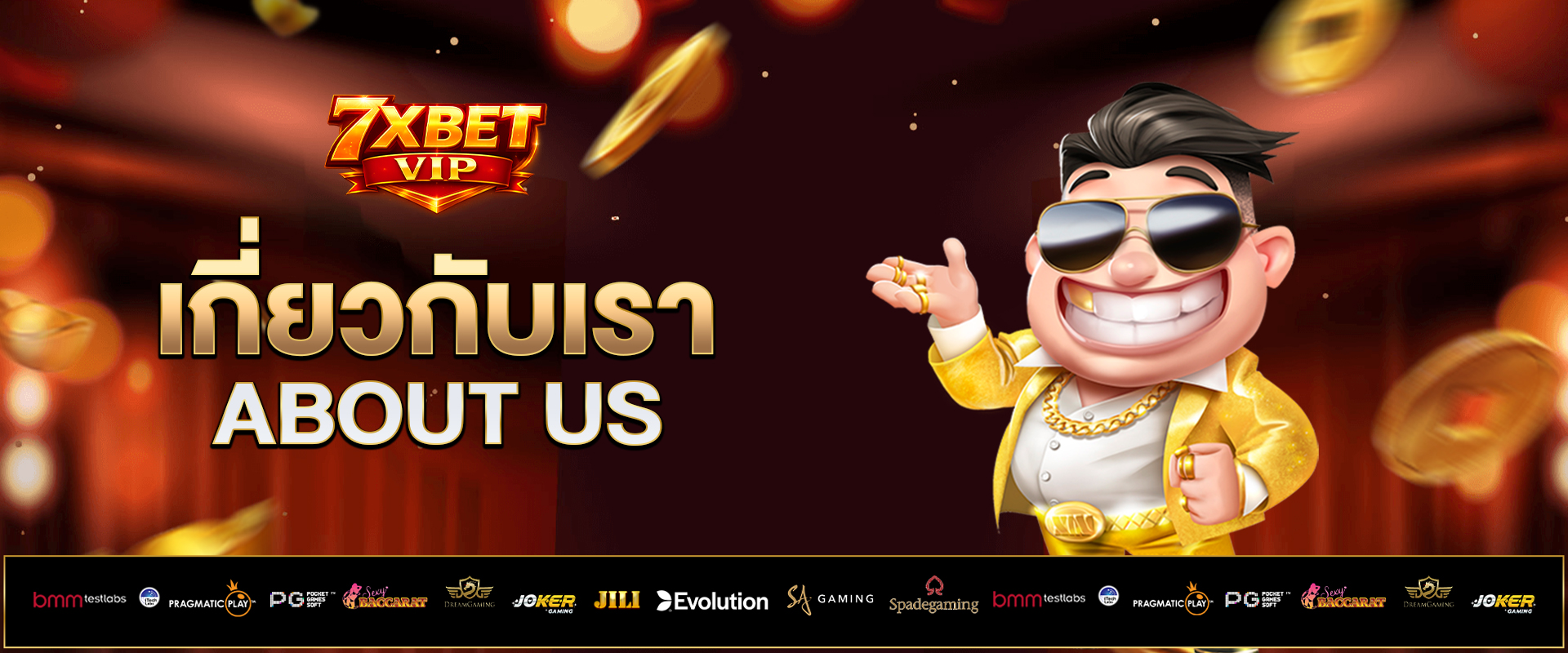 เกี่ยวกับเรา